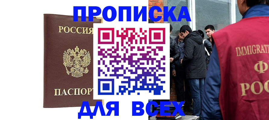 прописка для работы в Элисте